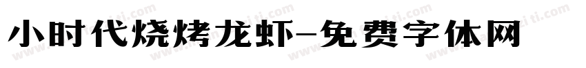 小时代烧烤龙虾字体转换