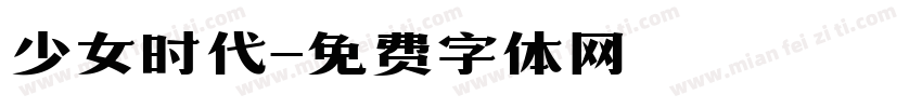 少女时代字体转换