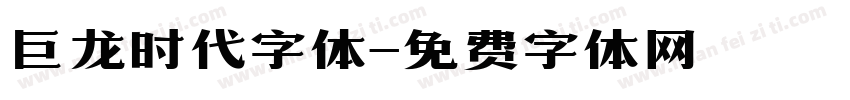 巨龙时代字体字体转换