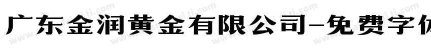 广东金润黄金有限公司字体转换