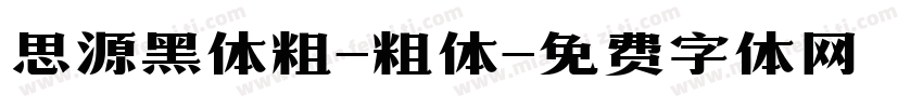 思源黑体粗-粗体字体转换