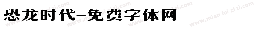 恐龙时代字体转换