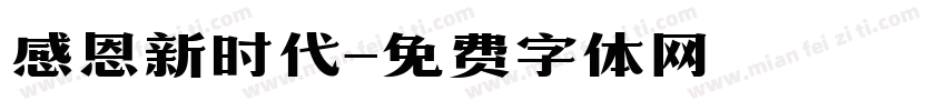 感恩新时代字体转换