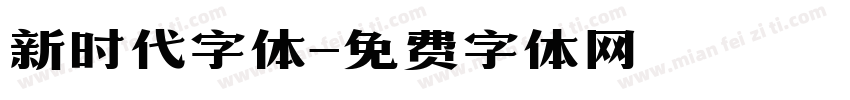 新时代字体字体转换