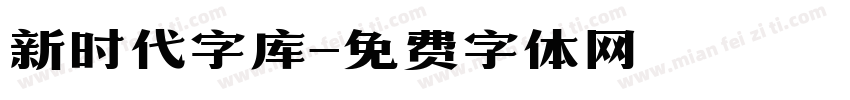 新时代字库字体转换