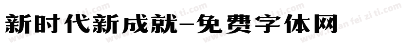 新时代新成就字体转换