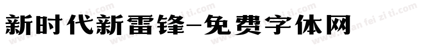 新时代新雷锋字体转换