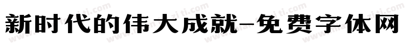 新时代的伟大成就字体转换