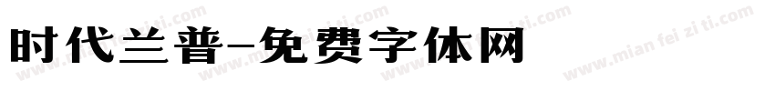 时代兰普字体转换