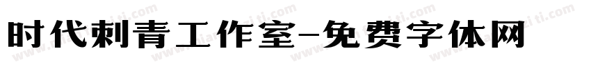 时代刺青工作室字体转换