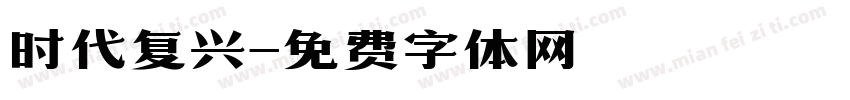 时代复兴字体转换