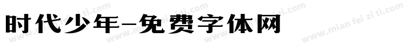 时代少年字体转换