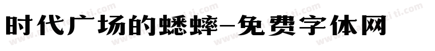 时代广场的蟋蟀字体转换