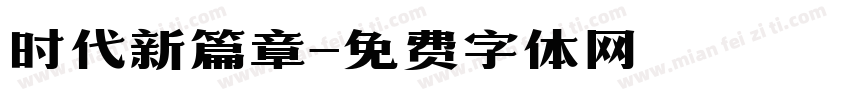 时代新篇章字体转换