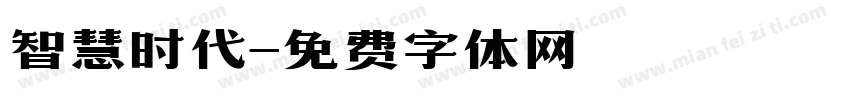 智慧时代字体转换