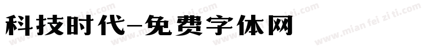 科技时代字体转换