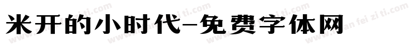 米开的小时代字体转换