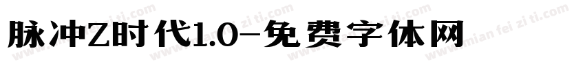 脉冲Z时代1.0字体转换