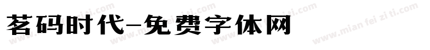茗码时代字体转换