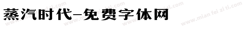 蒸汽时代字体转换