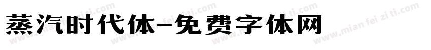 蒸汽时代体字体转换