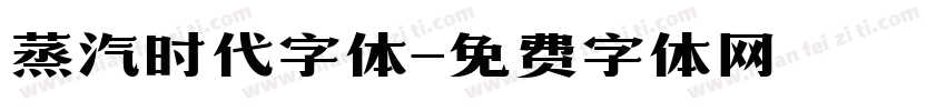 蒸汽时代字体字体转换