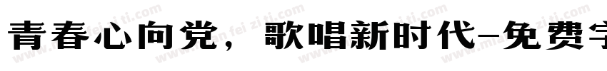 青春心向党，歌唱新时代字体转换