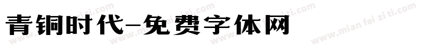 青铜时代字体转换