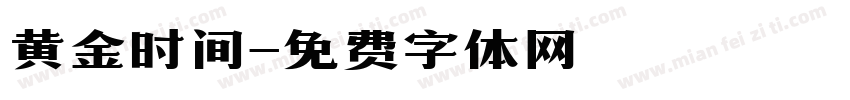 黄金时间字体转换