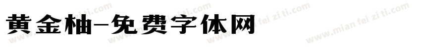 黄金柚字体转换