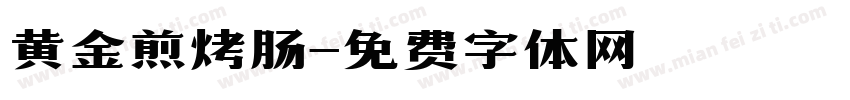 黄金煎烤肠字体转换