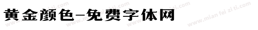 黄金颜色字体转换