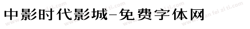 中影时代影城字体转换