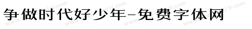 争做时代好少年字体转换