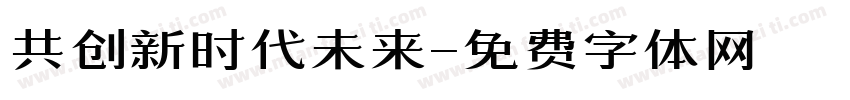 共创新时代未来字体转换