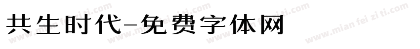 共生时代字体转换
