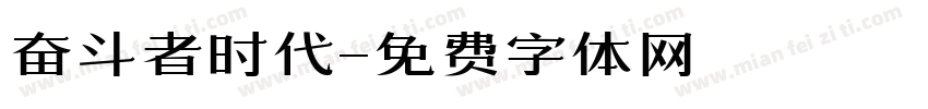 奋斗者时代字体转换