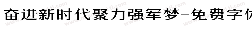 奋进新时代聚力强军梦字体转换