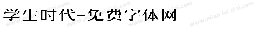 学生时代字体转换