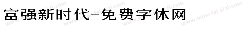 富强新时代字体转换