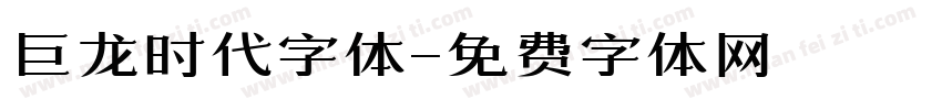 巨龙时代字体字体转换