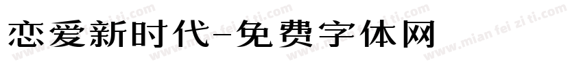 恋爱新时代字体转换