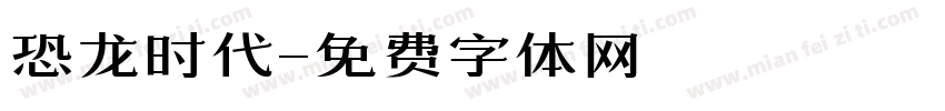 恐龙时代字体转换