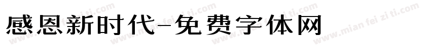 感恩新时代字体转换