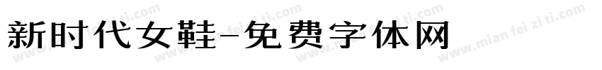 新时代女鞋字体转换