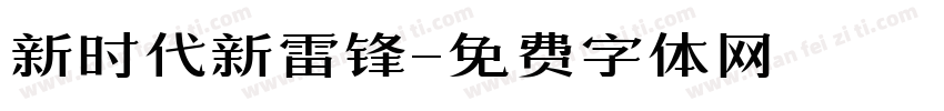 新时代新雷锋字体转换