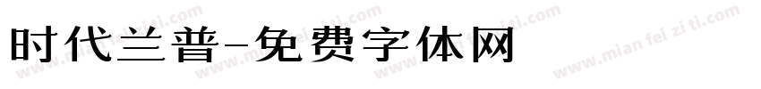 时代兰普字体转换