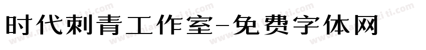 时代刺青工作室字体转换