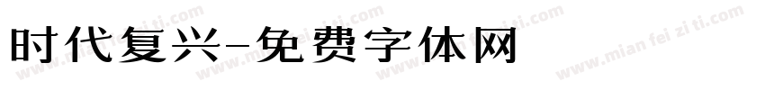时代复兴字体转换