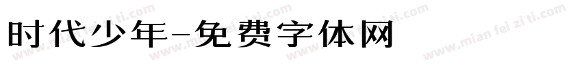 时代少年字体转换